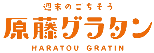 週末のごちそう 原藤グラタン